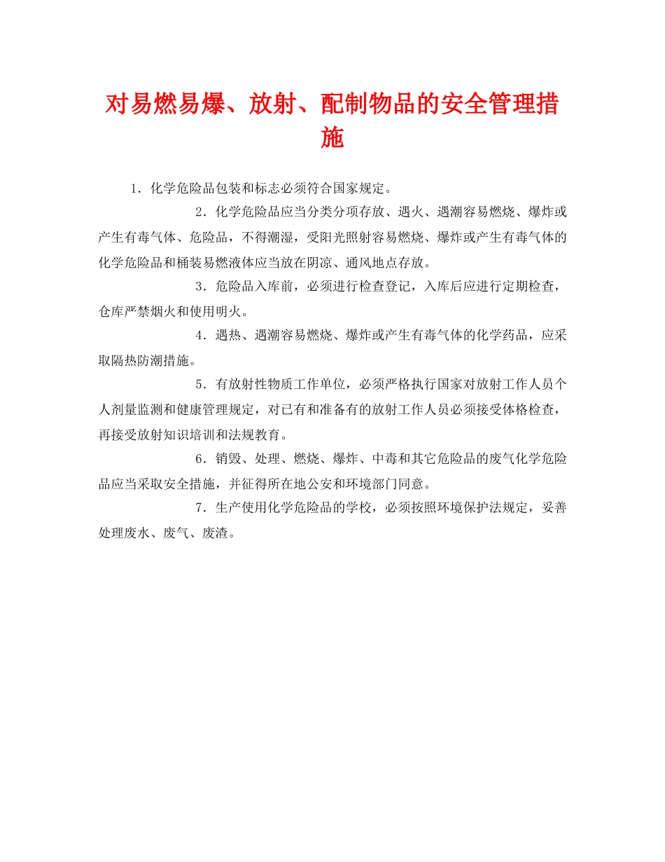 《安全管理》之对易燃易爆、放射、配制物品的安全管理措施 _第1页