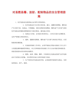 《安全管理》之对易燃易爆、放射、配制物品的安全管理措施 