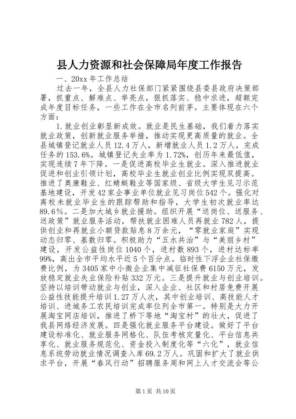 县人力资源和社会保障局年度工作报告 _第1页