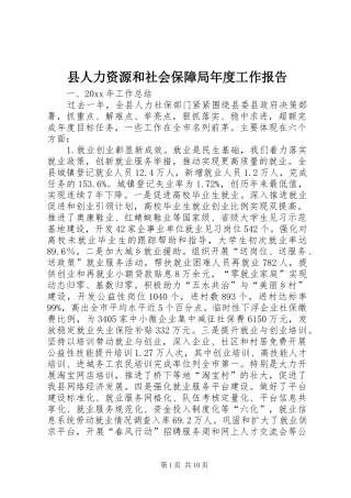 县人力资源和社会保障局年度工作报告 