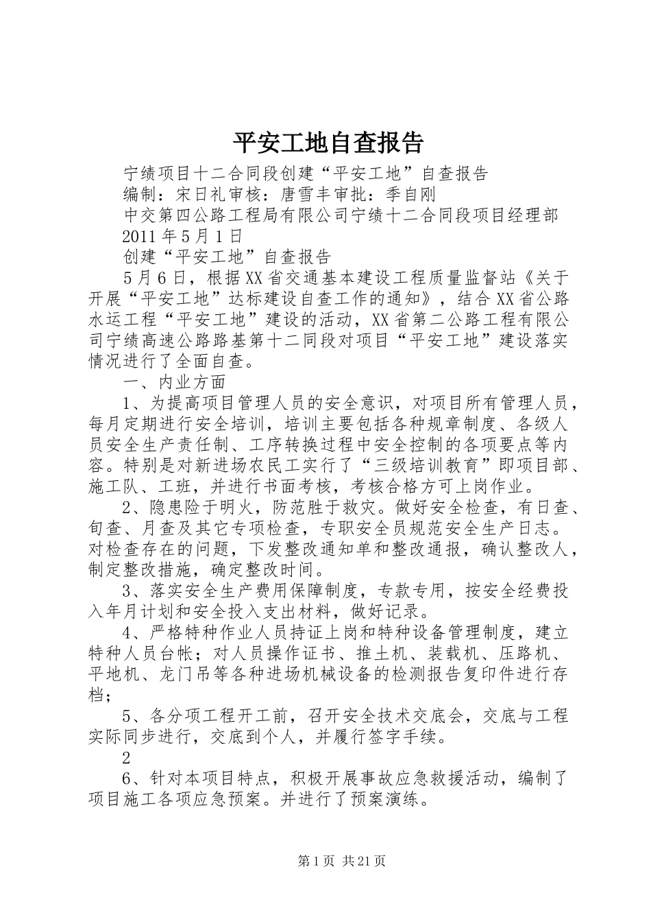 平安工地自查报告 _第1页