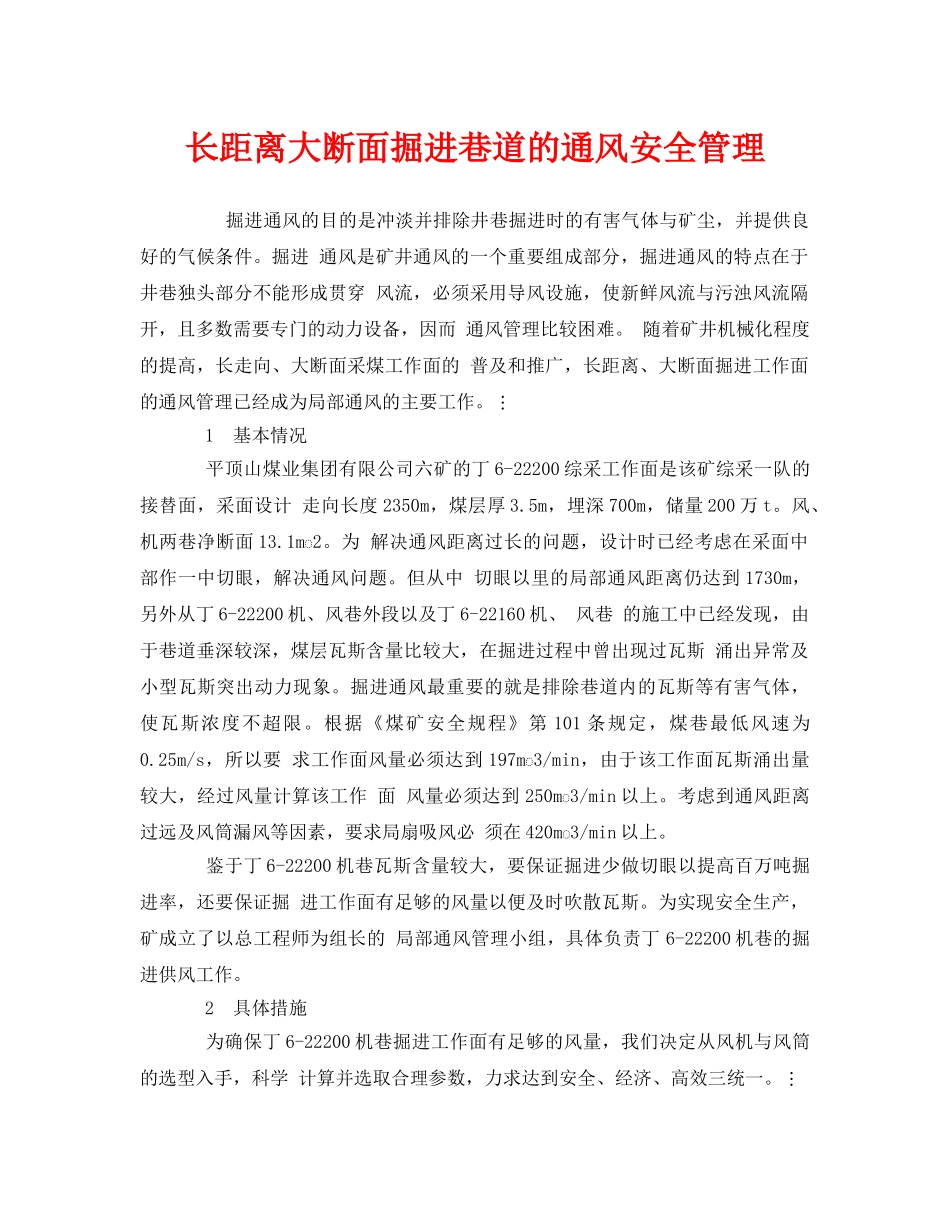 《安全管理》之长距离大断面掘进巷道的通风安全管理 _第1页
