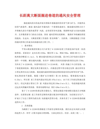 《安全管理》之长距离大断面掘进巷道的通风安全管理 