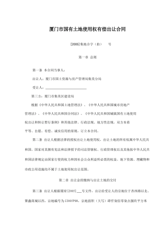 厦门市国有土地使用权有偿出让合同15(1)
