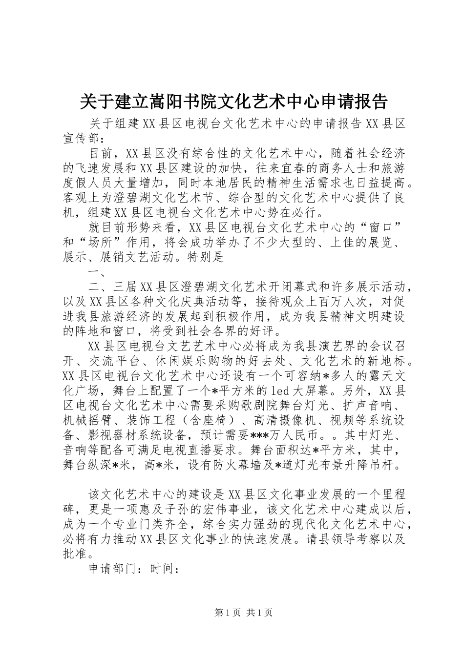 关于建立嵩阳书院文化艺术中心申请报告 _第1页