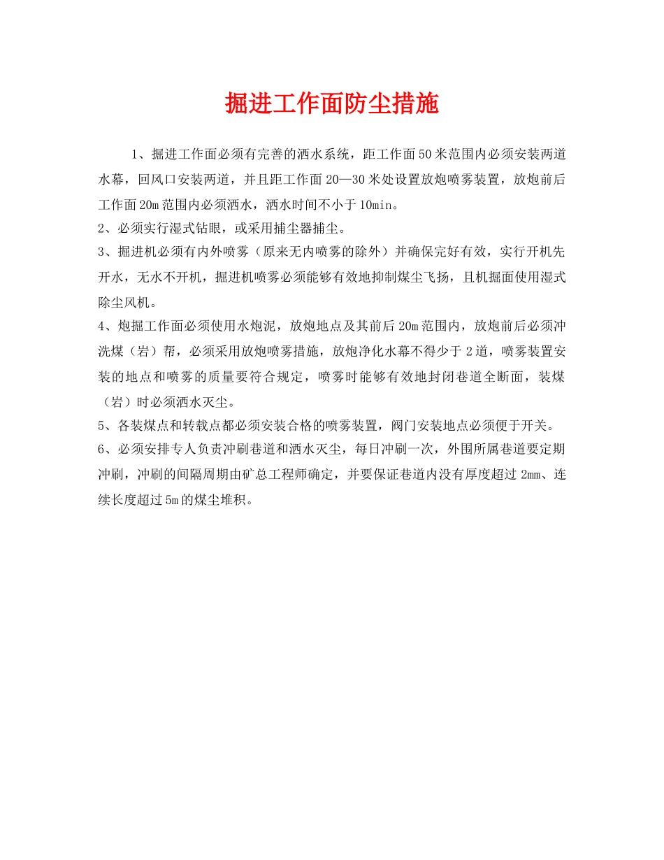 《安全管理》之掘进工作面防尘措施 _第1页