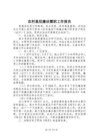 农村基层廉洁履职工作报告 