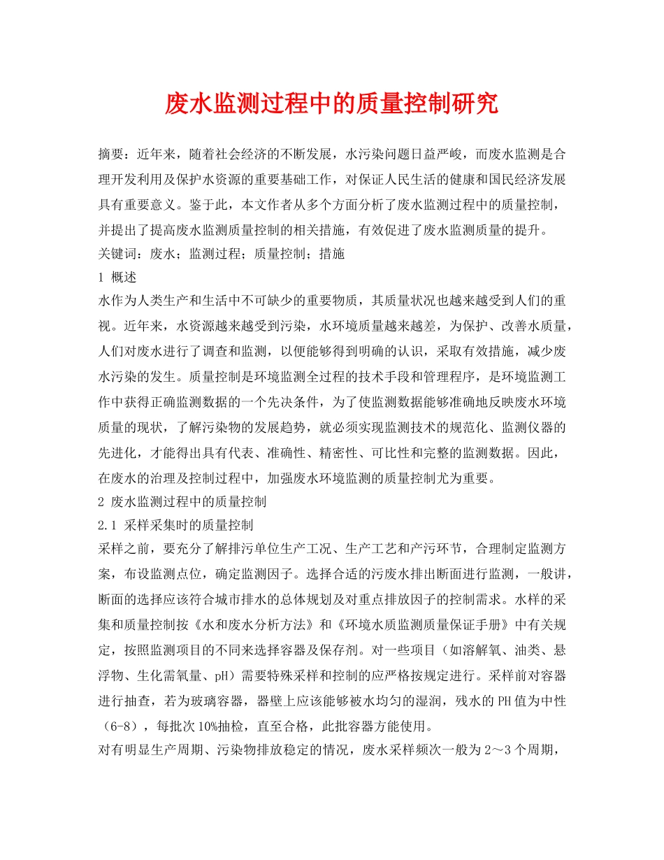 《安全管理论文》之废水监测过程中的质量控制研究 _第1页