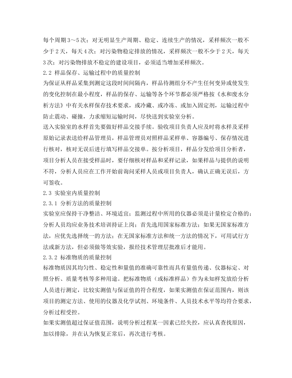 《安全管理论文》之废水监测过程中的质量控制研究 _第2页
