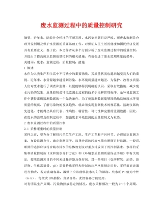 《安全管理论文》之废水监测过程中的质量控制研究 