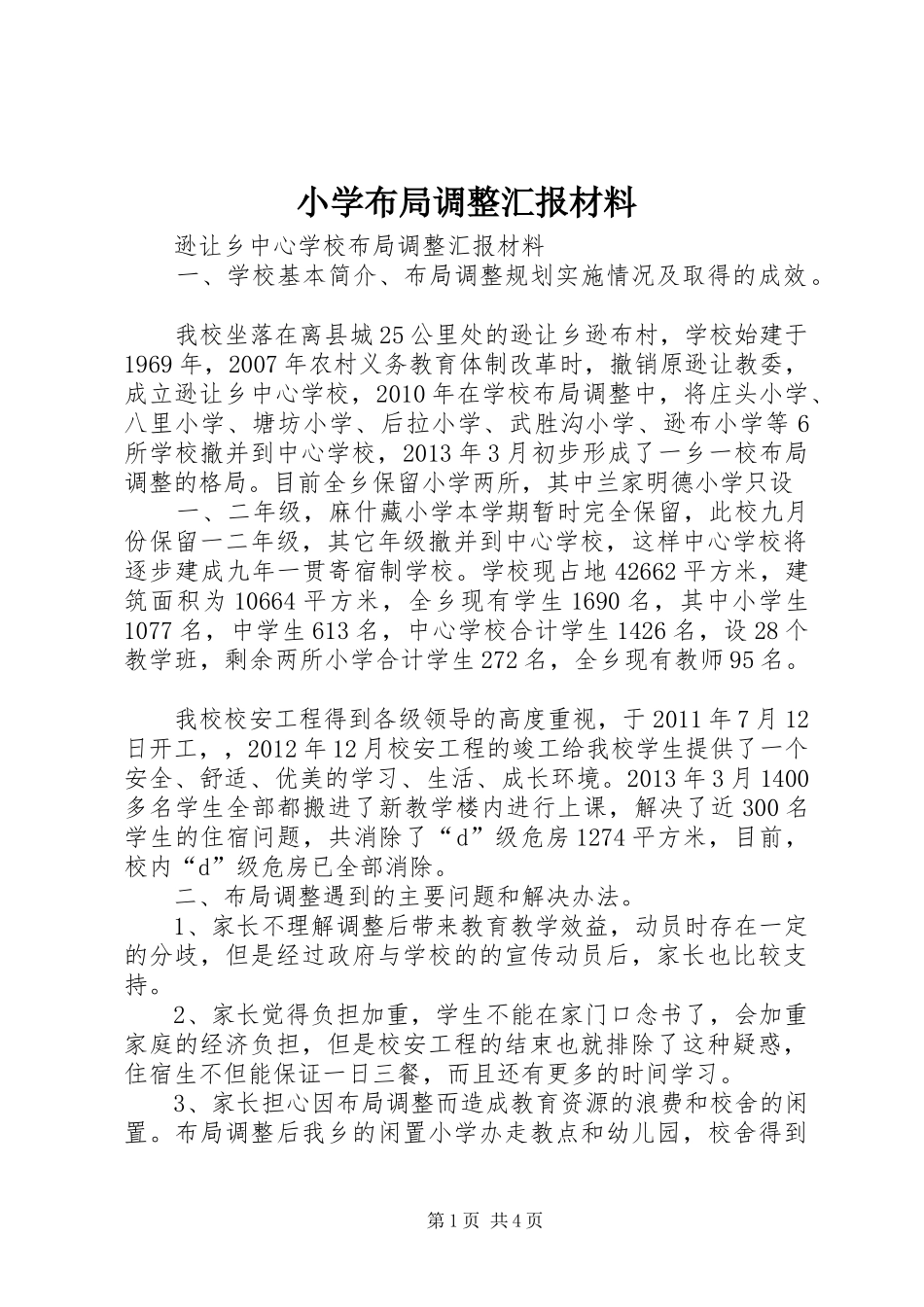 小学布局调整汇报材料 _第1页