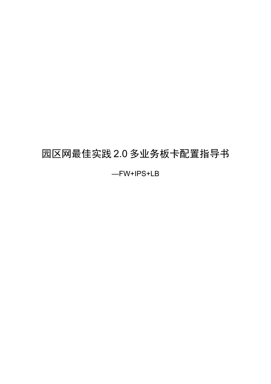 园区网多业务板卡配置指导书-FWIPSLB_第1页