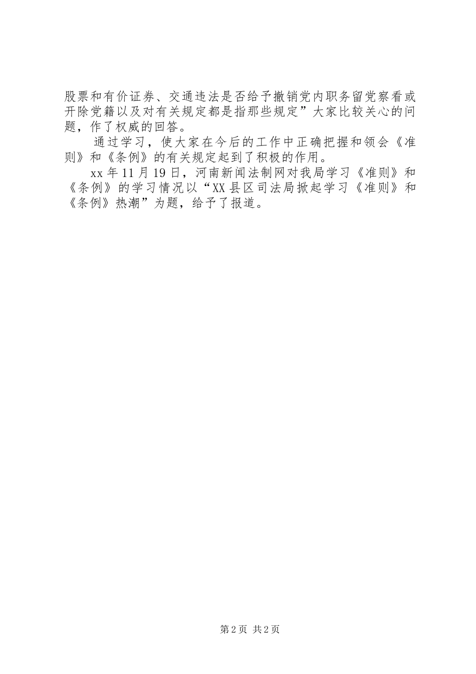 学习《准则》和《条例》情况汇报2篇_第2页