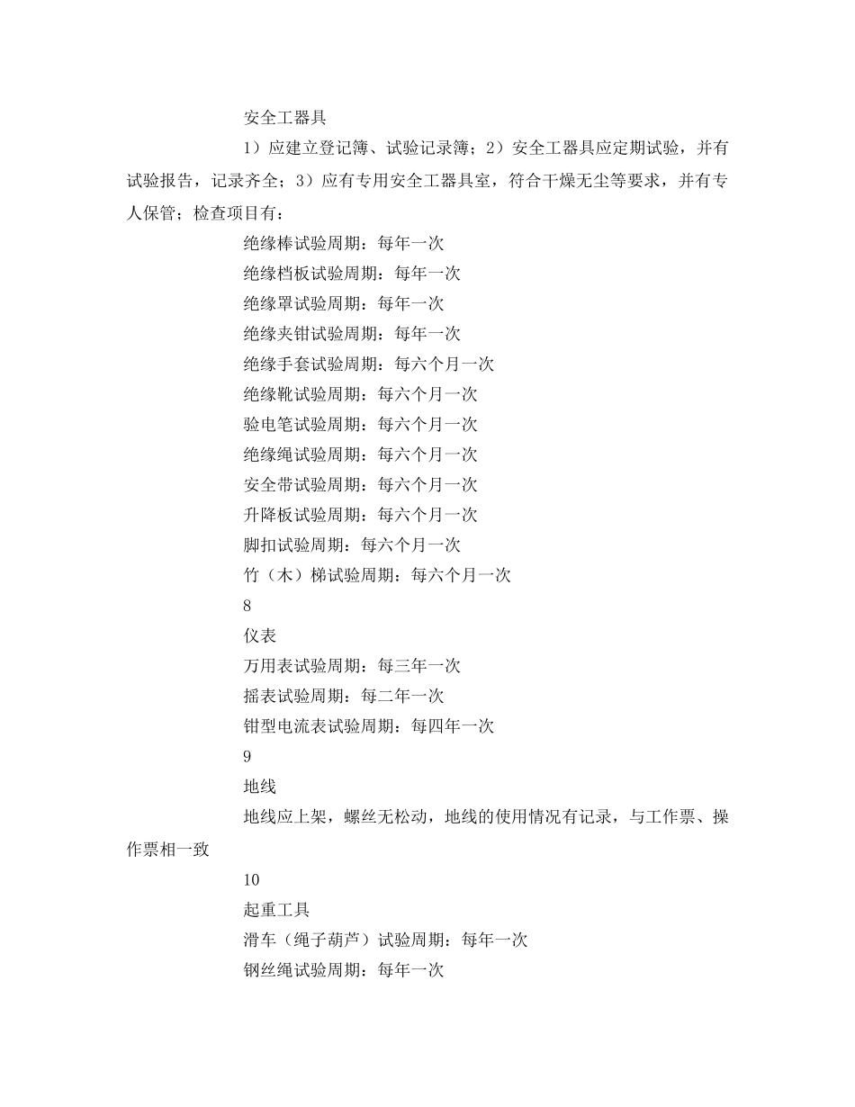 《安全管理》之安全检查必查内容 _第2页