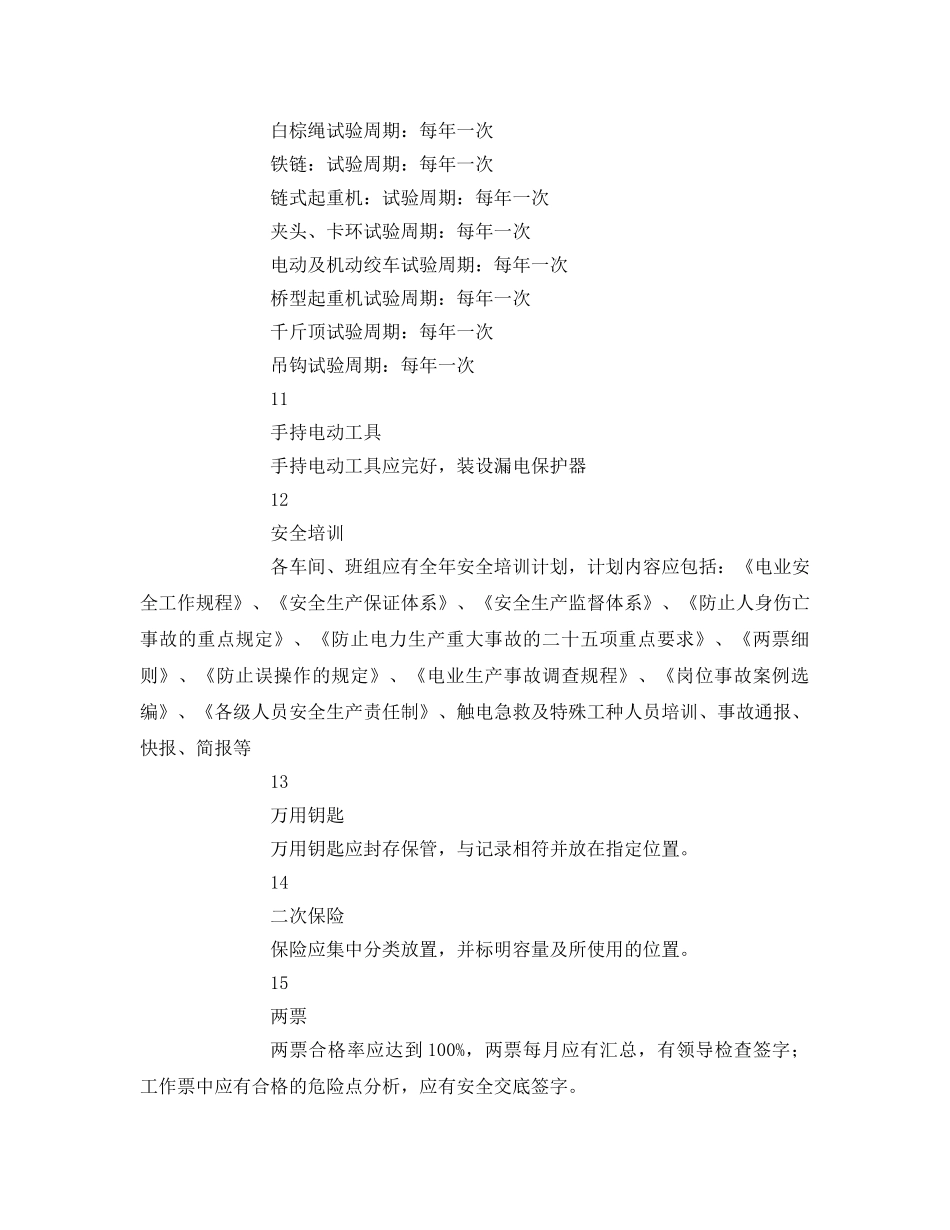 《安全管理》之安全检查必查内容 _第3页