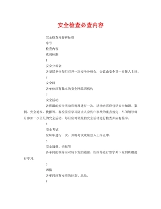 《安全管理》之安全检查必查内容 