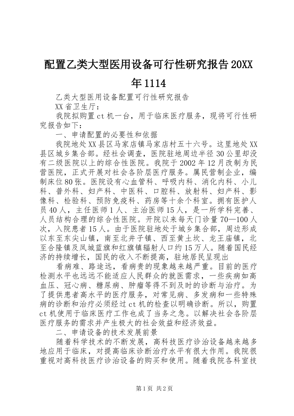 配置乙类大型医用设备可行性研究报告20XX年1114 _第1页