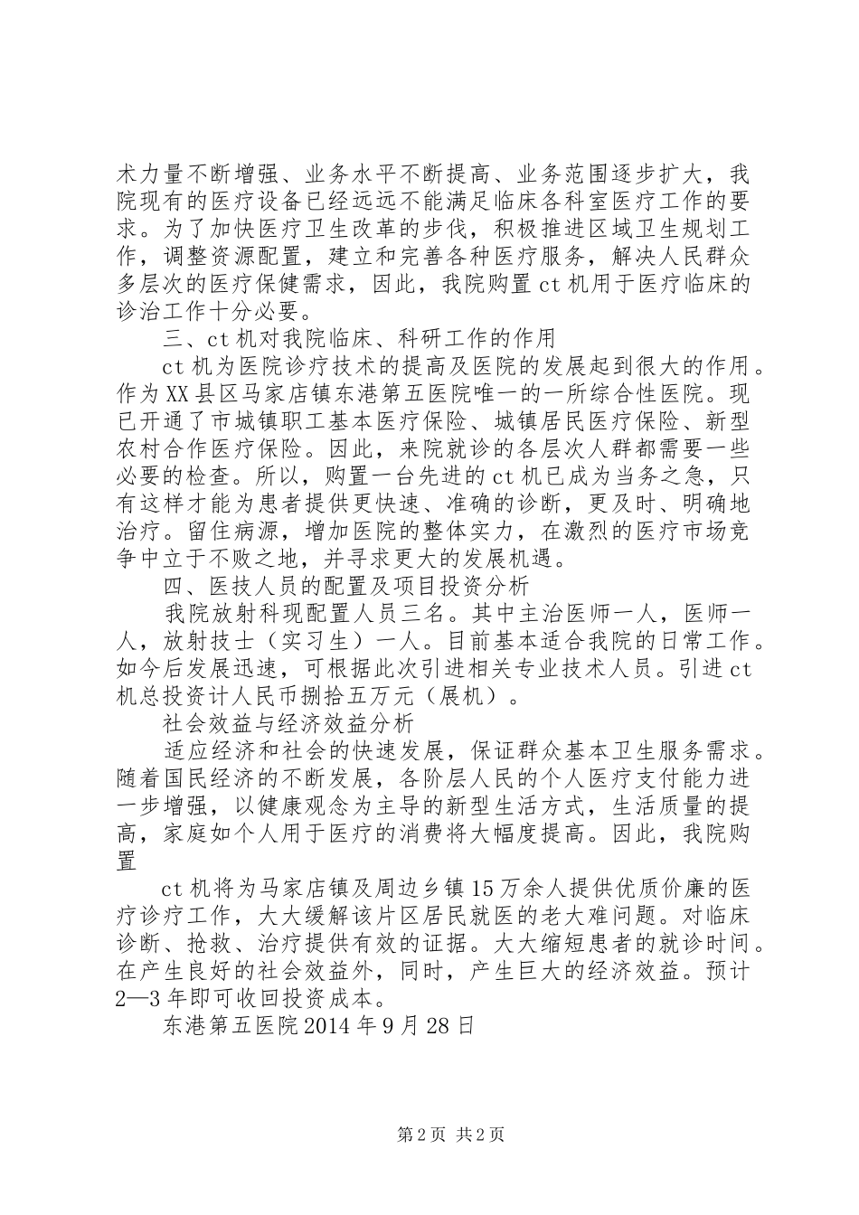 配置乙类大型医用设备可行性研究报告20XX年1114 _第2页