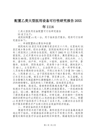 配置乙类大型医用设备可行性研究报告20XX年1114 