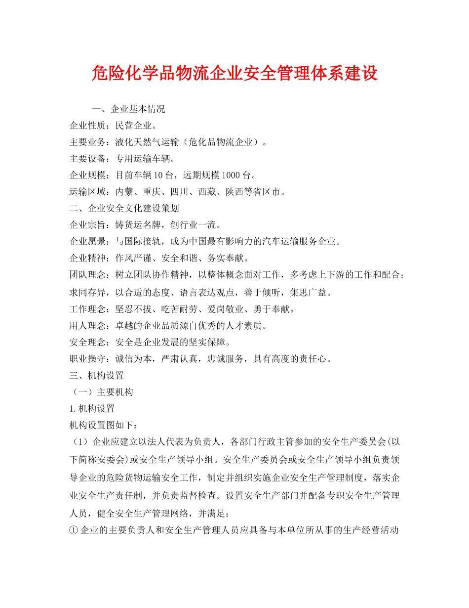 《安全管理》之危险化学品物流企业安全管理体系建设 _第1页