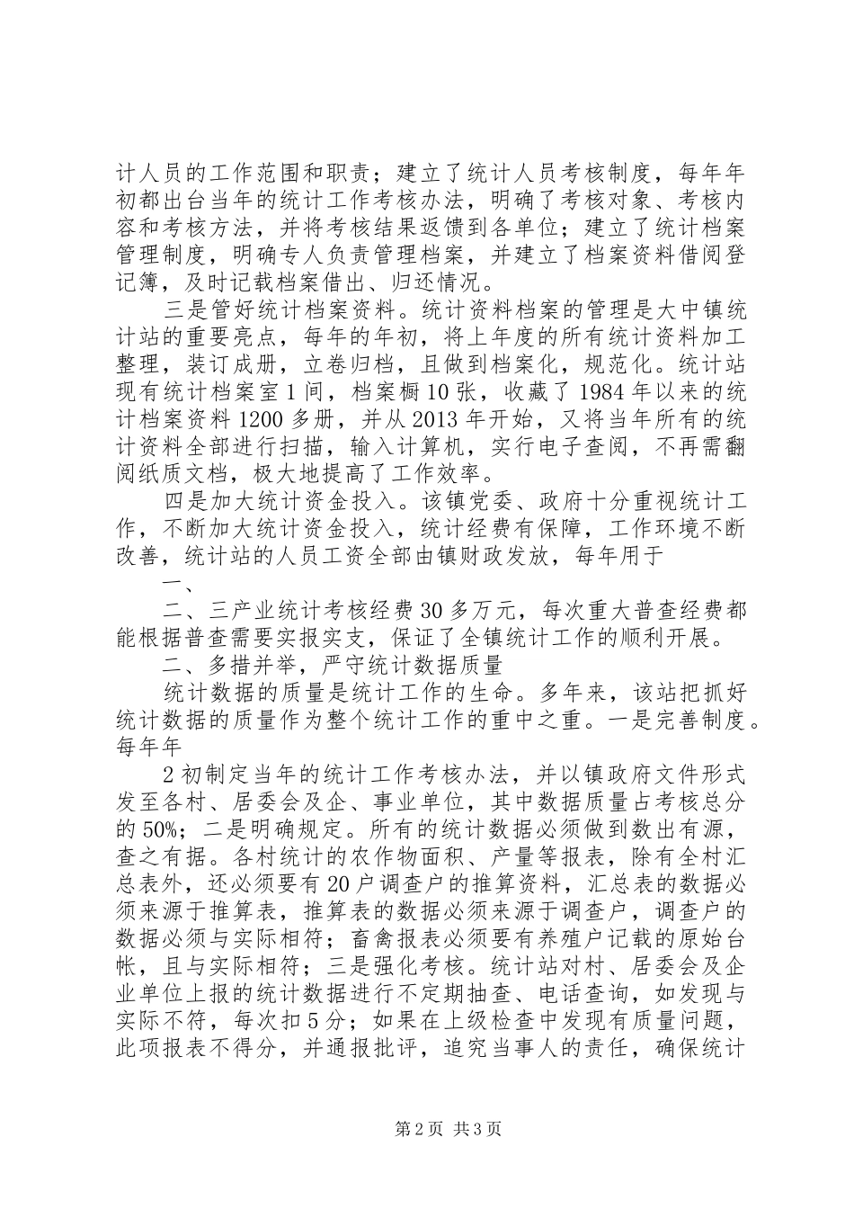 统计局乡镇统计站规范化建设汇报材料 _第2页