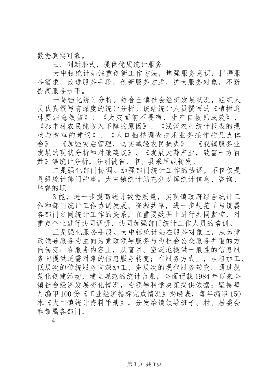 统计局乡镇统计站规范化建设汇报材料 _第3页