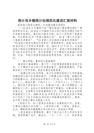 统计局乡镇统计站规范化建设汇报材料 