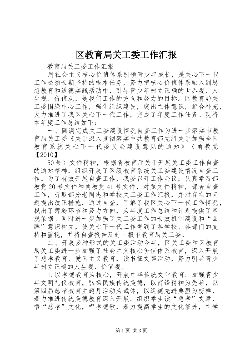 区教育局关工委工作汇报 _第1页