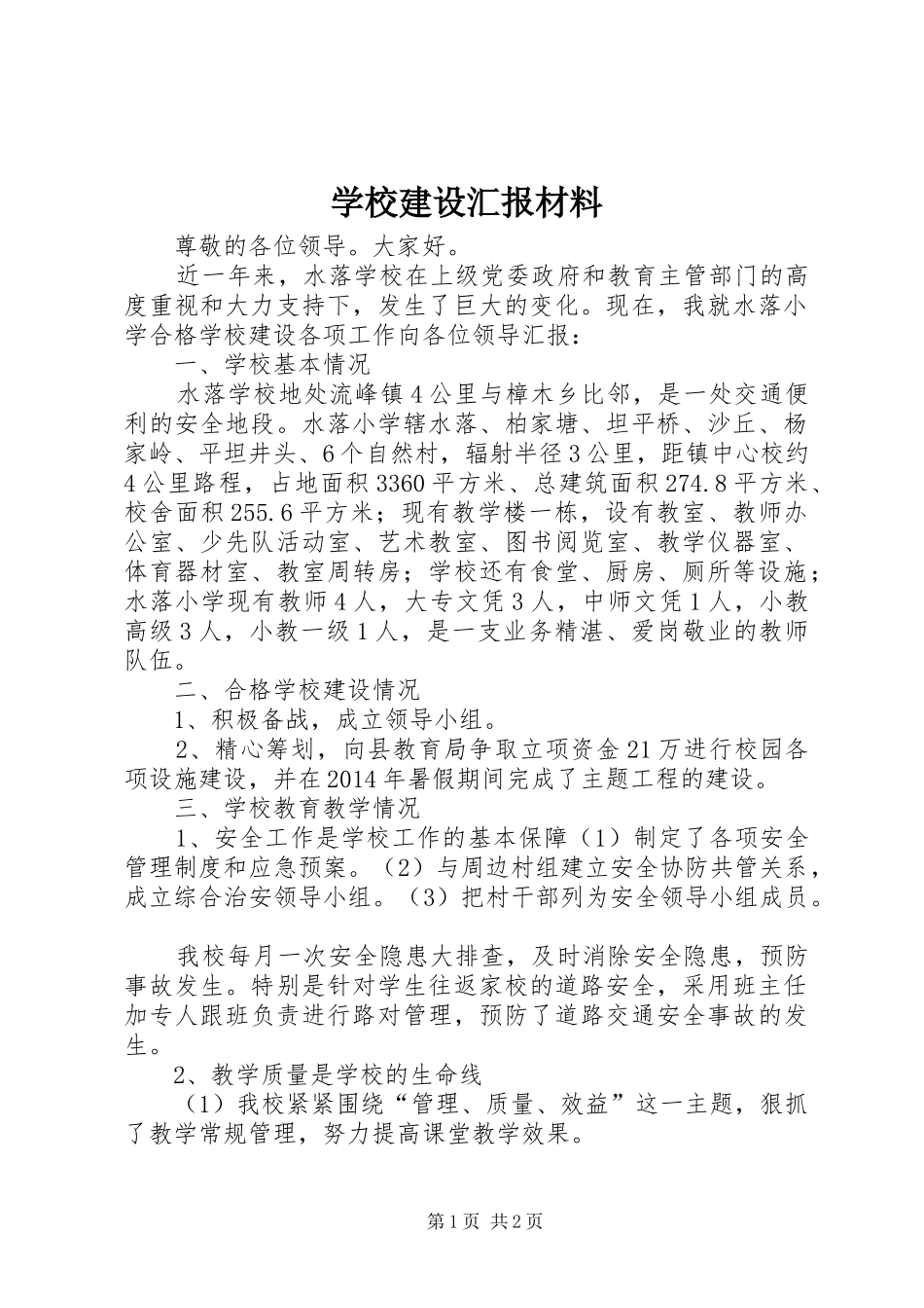 学校建设汇报材料 (28)_第1页