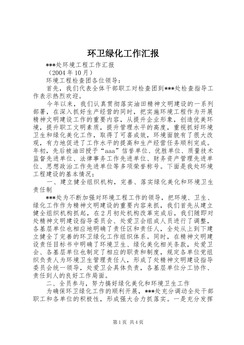 环卫绿化工作汇报 _第1页