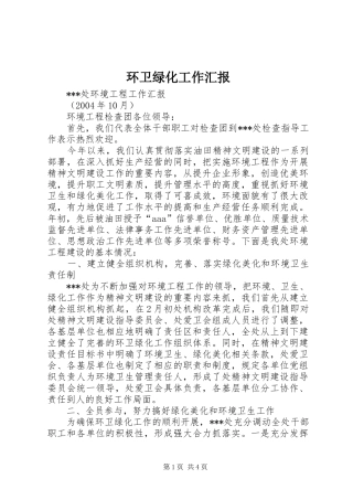 环卫绿化工作汇报 