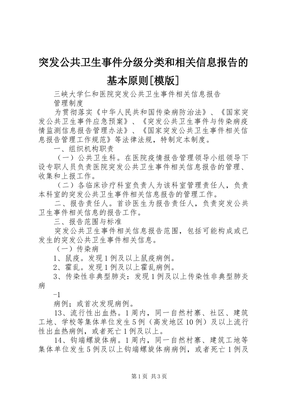 突发公共卫生事件分级分类和相关信息报告的基本原则[模版] _第1页