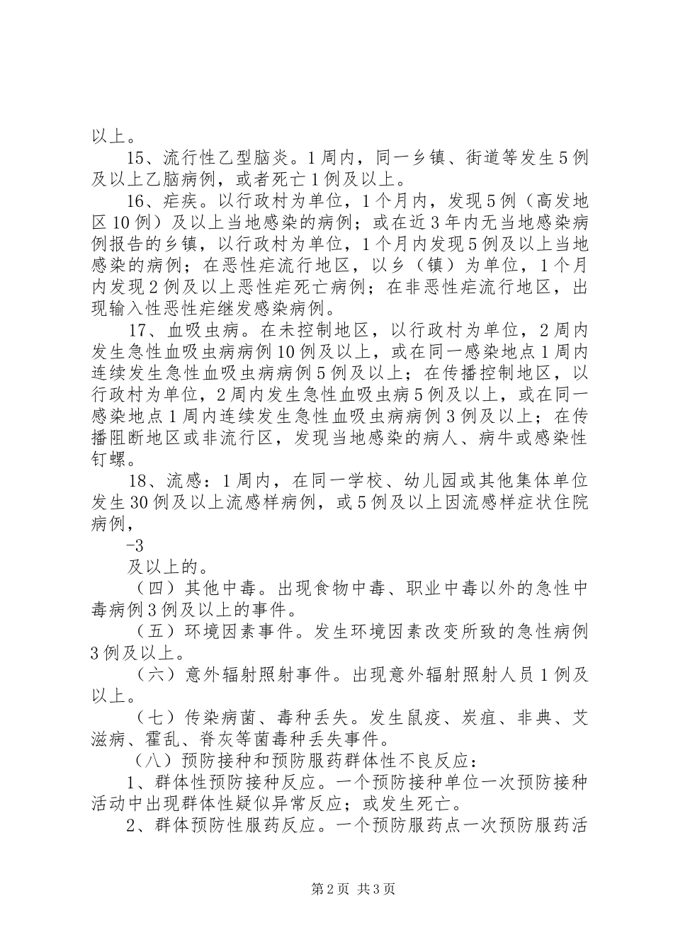 突发公共卫生事件分级分类和相关信息报告的基本原则[模版] _第2页