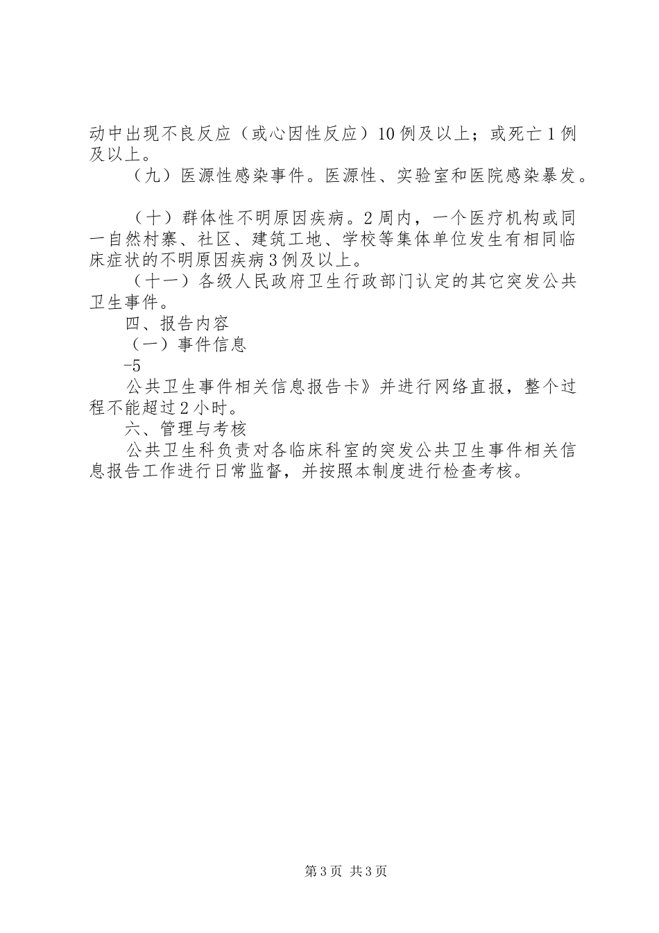 突发公共卫生事件分级分类和相关信息报告的基本原则[模版] _第3页