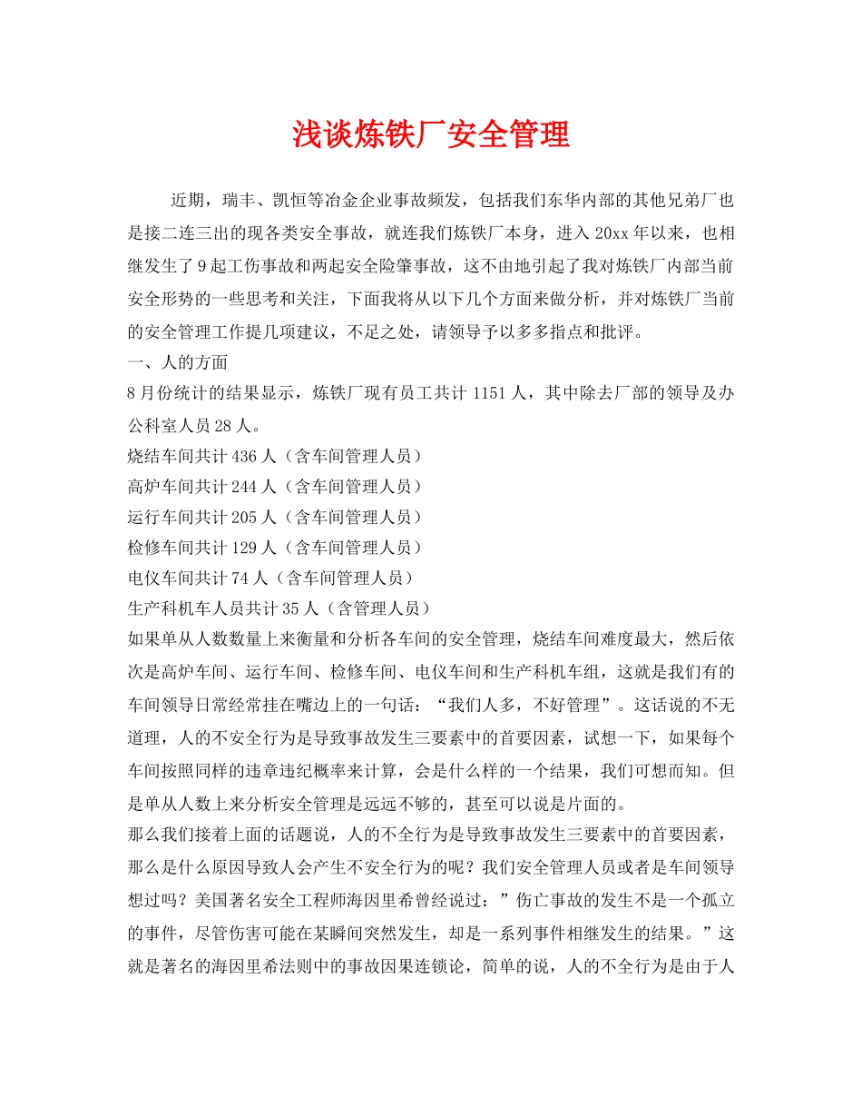 《安全管理》之浅谈炼铁厂安全管理 _第1页