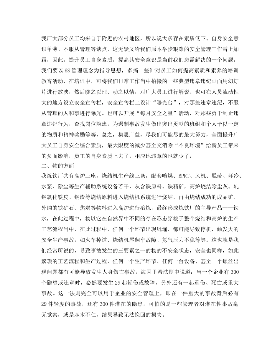 《安全管理》之浅谈炼铁厂安全管理 _第3页