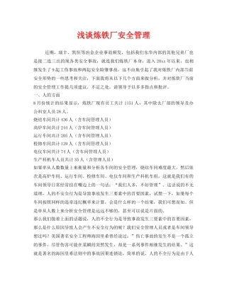 《安全管理》之浅谈炼铁厂安全管理 