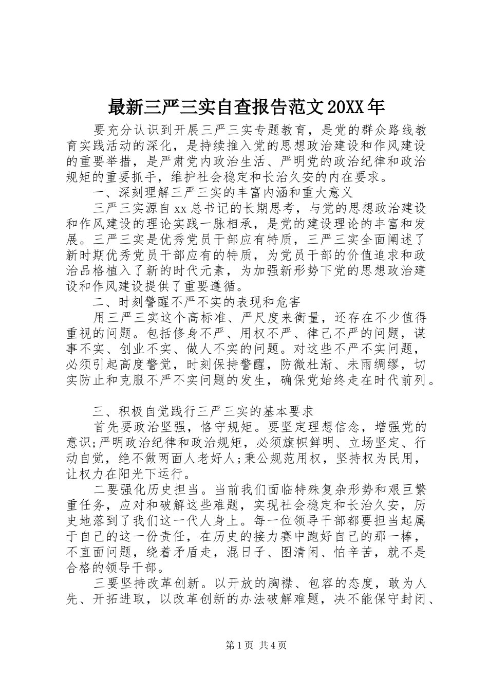 最新三严三实自查报告范文20XX年_第1页