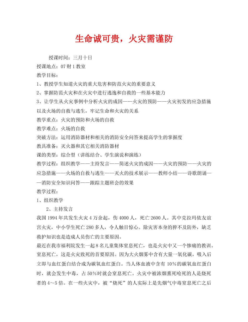 《安全管理文档》之生命诚可贵，火灾需谨防 _第1页