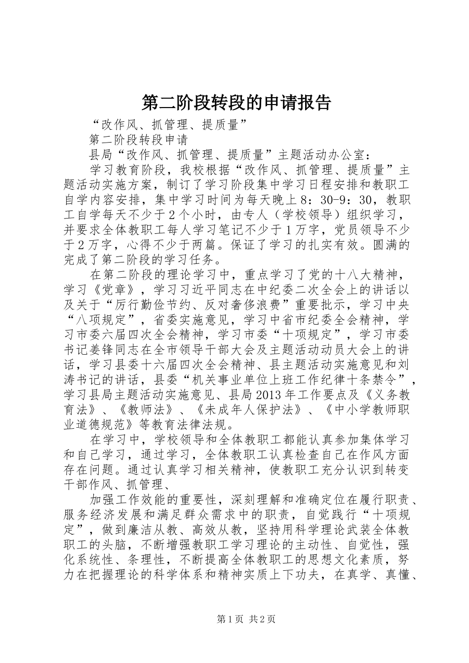 第二阶段转段的申请报告 _第1页