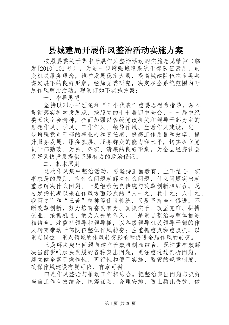 县城建局开展作风整治活动实施方案_第1页