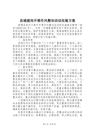 县城建局开展作风整治活动实施方案