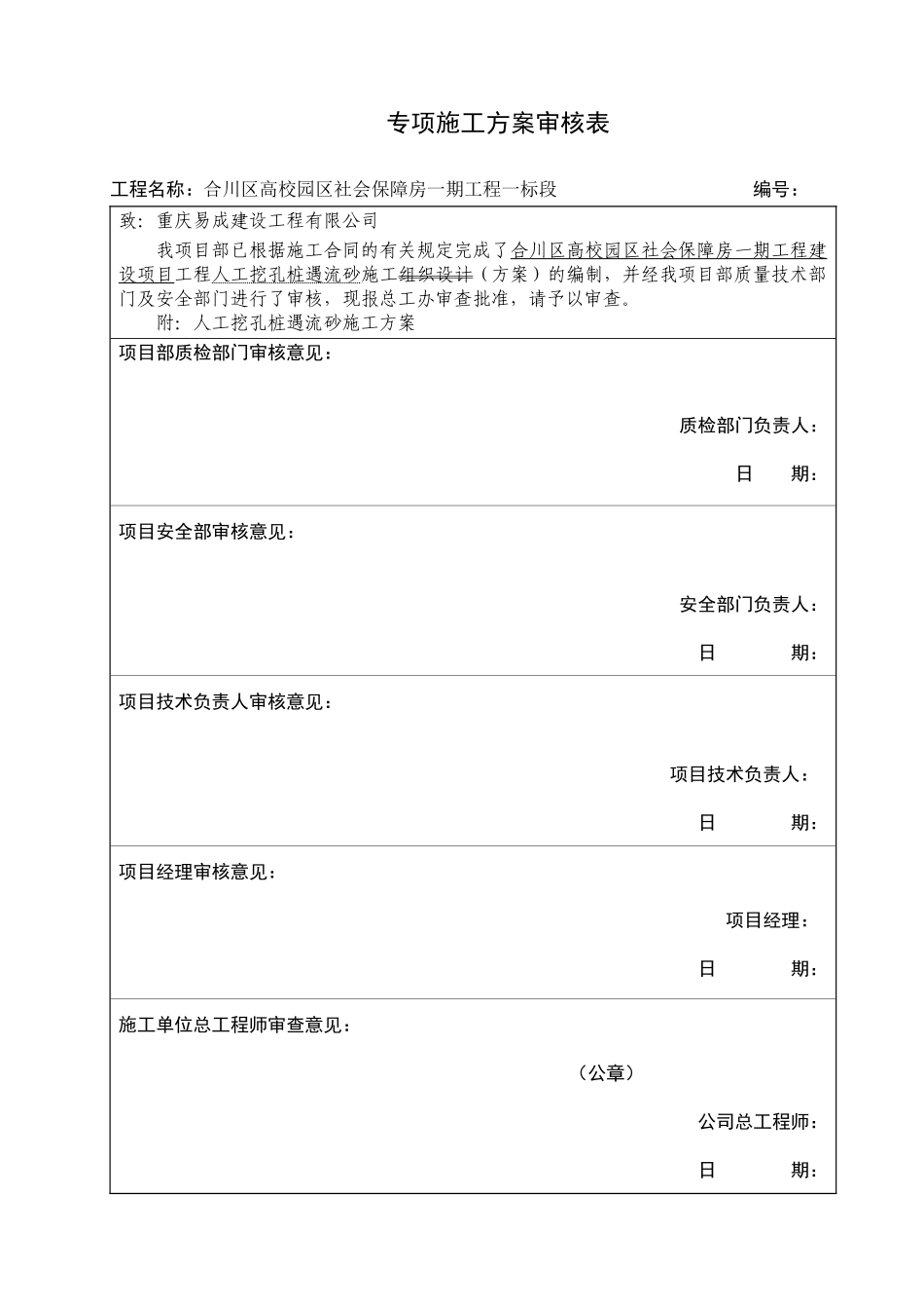 人工挖孔桩工程遇流砂施工方案_第1页