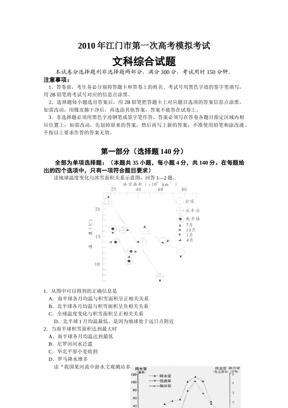 XXXX年江门市第一次模拟考文科综合试题_第1页