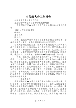 乡代表大会工作报告 