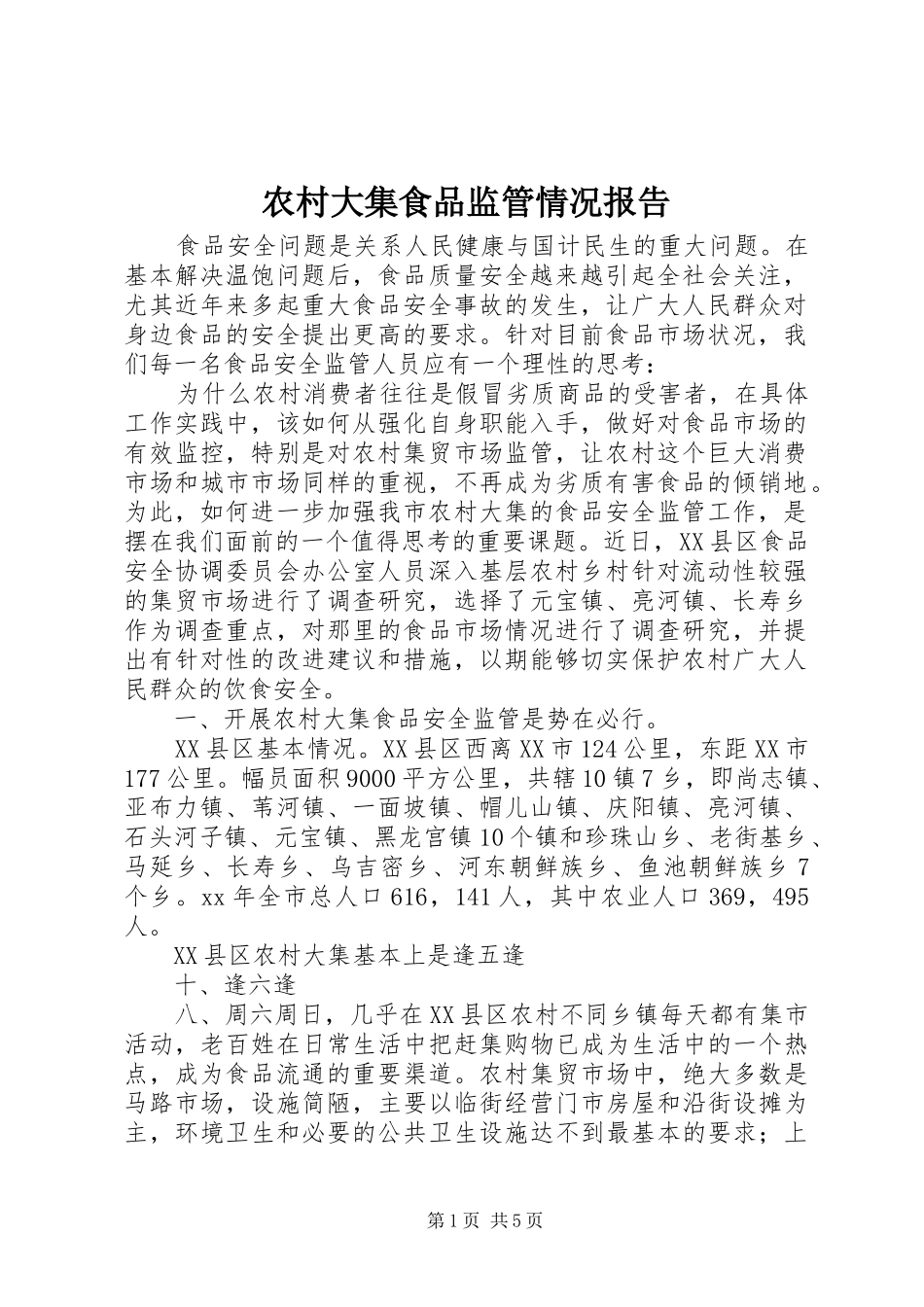 农村大集食品监管情况报告 _第1页