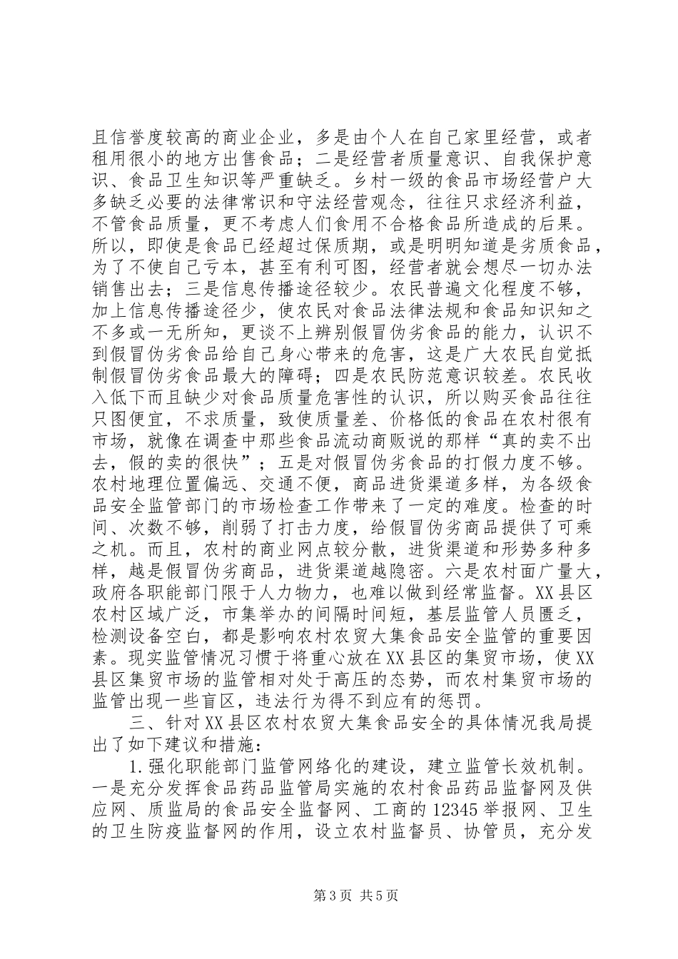 农村大集食品监管情况报告 _第3页
