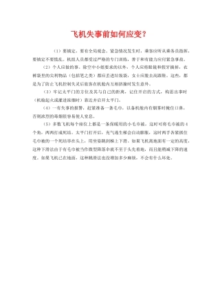 《安全常识-灾害防范》之飞机失事前如何应变？ 
