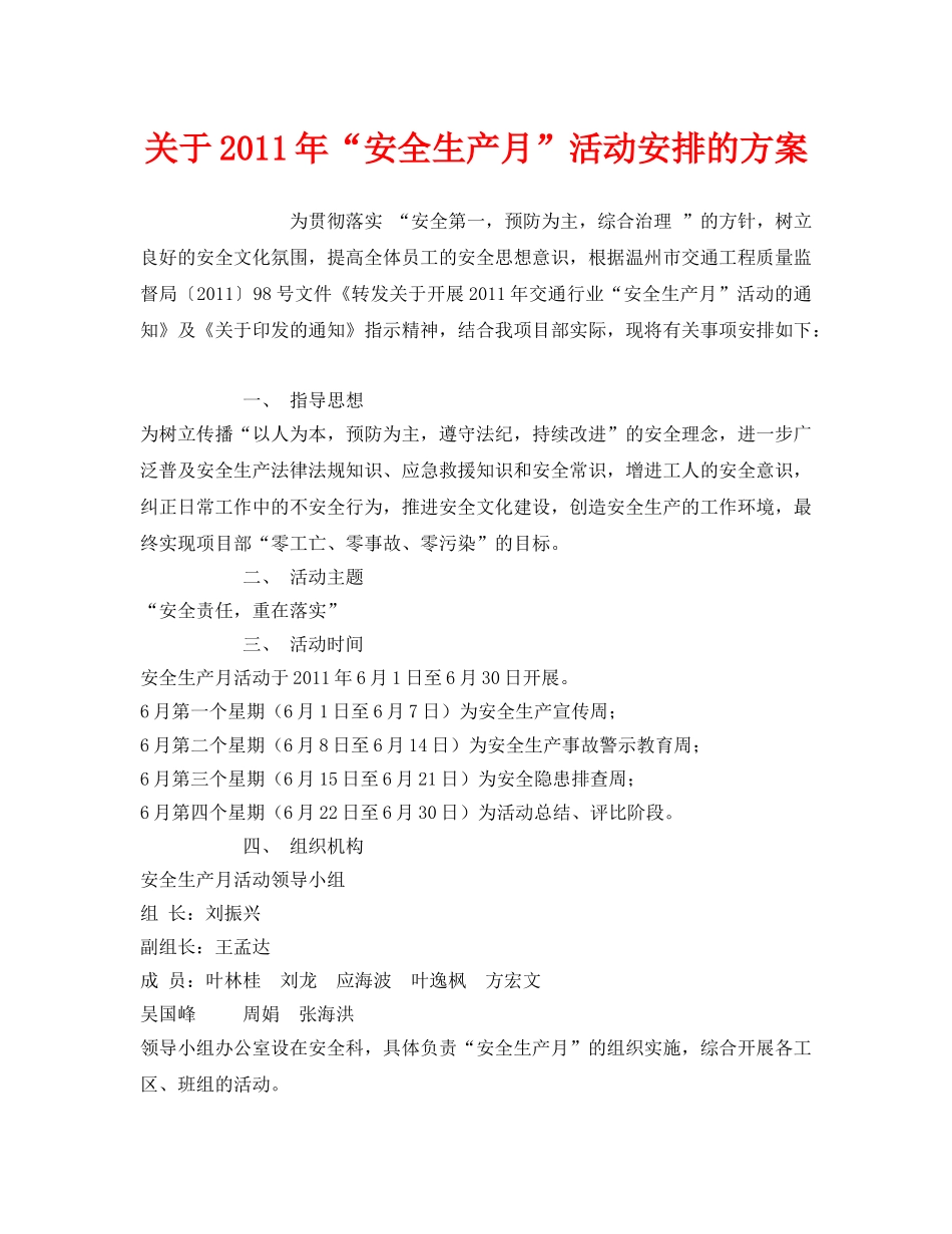 《安全管理文档》之关于2011年“安全生产月”活动安排的方案 _第1页