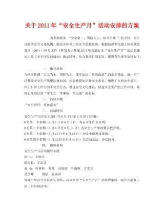 《安全管理文档》之关于2011年“安全生产月”活动安排的方案 